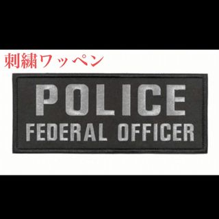 警察グッズ　個人装備　サバゲー　刺繍ワッペン(個人装備)