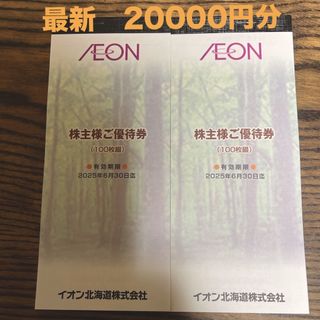 AEON - イオン北海道 株主優待　20000円分　最新