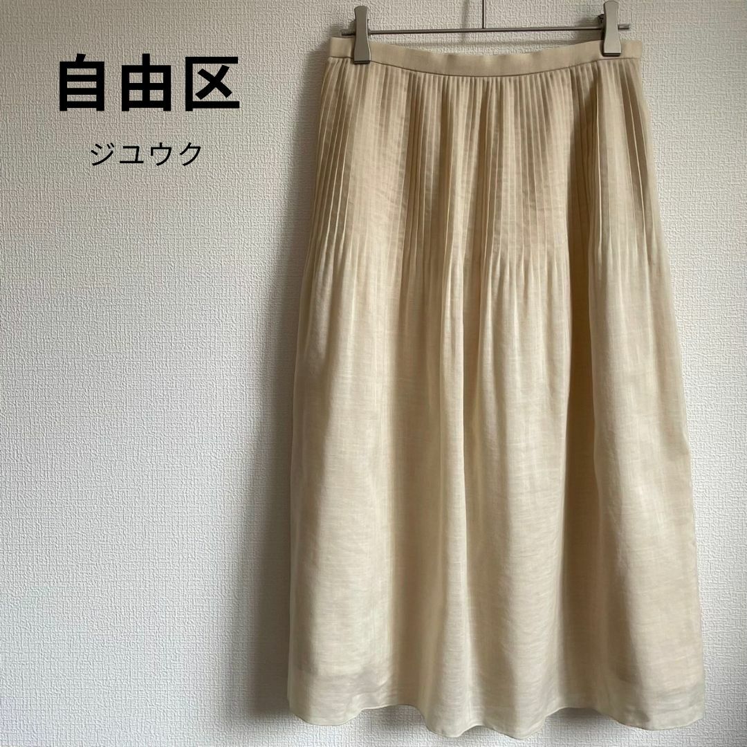 自由区(ジユウク)の自由区 ジユウク プリーツ フレア スカート 麻混 日本製 Mサイズ レディースのスカート(ひざ丈スカート)の商品写真