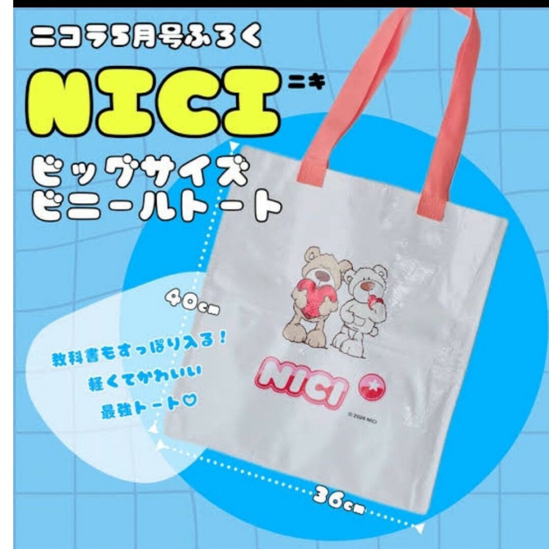 nicolaふろく♪ニキBIGsizeビニールトートbag♪ レディースのバッグ(トートバッグ)の商品写真