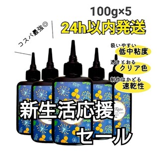 UVレジン液 100g×5本 ハード 大容量 速乾 クリア(各種パーツ)