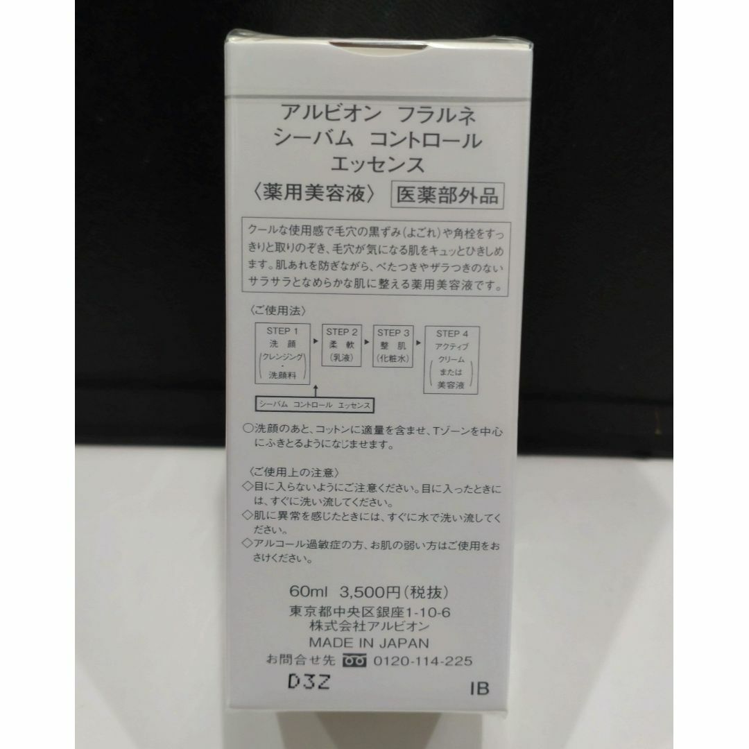 ALBION(アルビオン)の996未使用 フラルネ シーバムコントロールエッセンス 60ml コスメ/美容のスキンケア/基礎化粧品(美容液)の商品写真