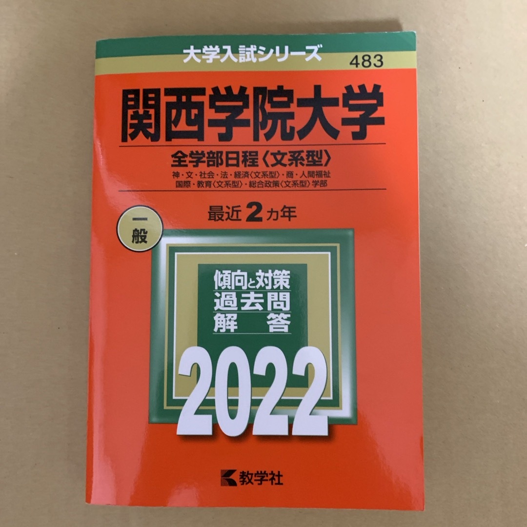 (388m)　赤本　関西学院大学　全学部日程〈文系型〉　2022　教学社 エンタメ/ホビーの本(語学/参考書)の商品写真