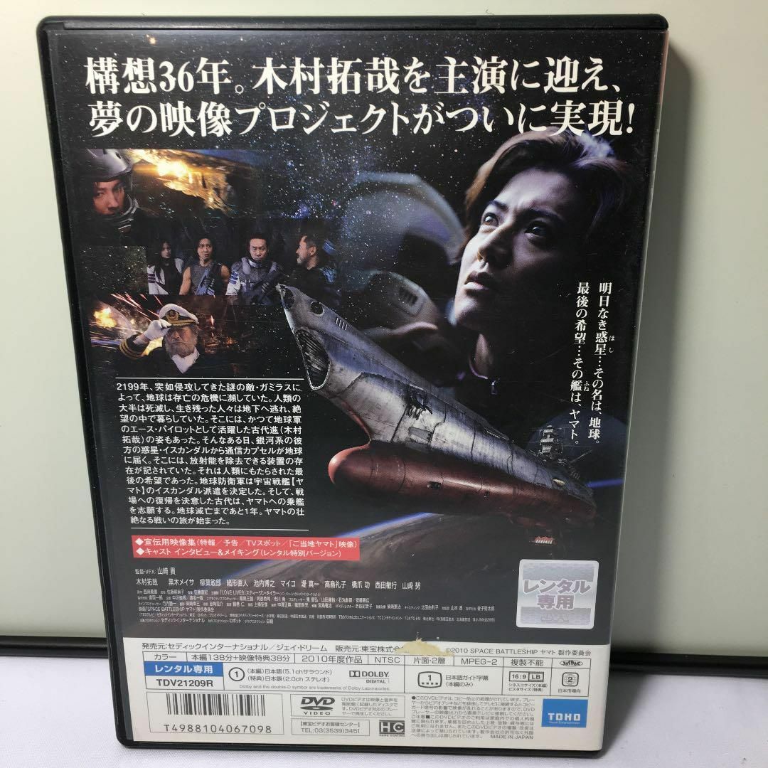 実写化　木村拓哉主演　宇宙戦艦　ヤマト　スペースバトルシップ　DVD エンタメ/ホビーのDVD/ブルーレイ(日本映画)の商品写真