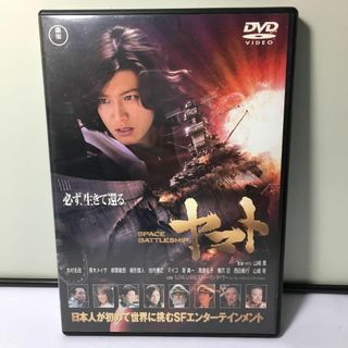 実写化　木村拓哉主演　宇宙戦艦　ヤマト　スペースバトルシップ　DVD(日本映画)