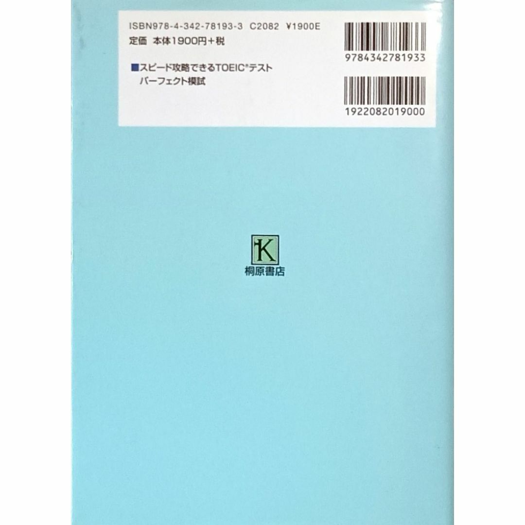 ♪★スピード攻略できるTOEICテストパーフェクト模試★CD×2付き★中古品★♪ エンタメ/ホビーの本(語学/参考書)の商品写真