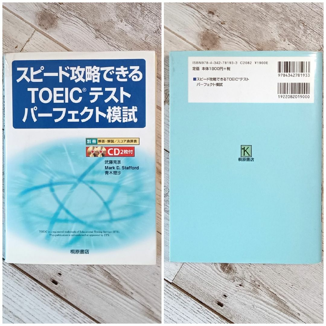 ♪★スピード攻略できるTOEICテストパーフェクト模試★CD×2付き★中古品★♪ エンタメ/ホビーの本(語学/参考書)の商品写真