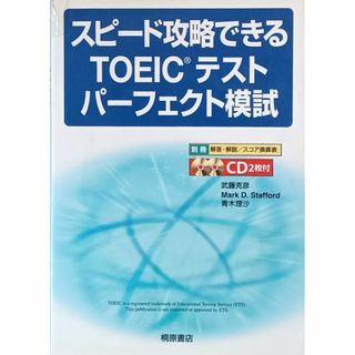 ♪★スピード攻略できるTOEICテストパーフェクト模試★CD×2付き★中古品★♪(語学/参考書)