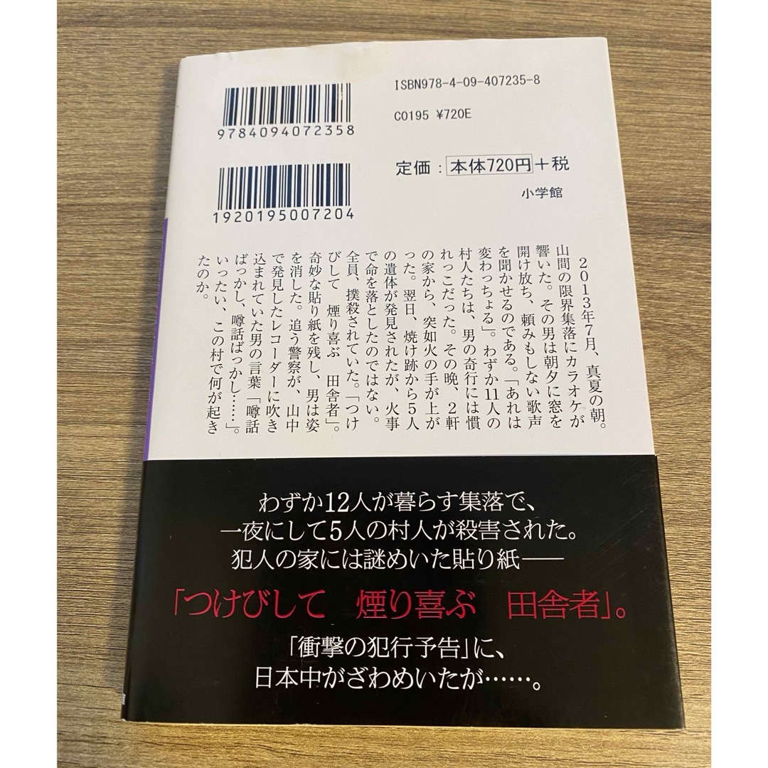 つけびの村　高橋ユキ エンタメ/ホビーの本(ノンフィクション/教養)の商品写真