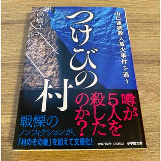 つけびの村　高橋ユキ(ノンフィクション/教養)