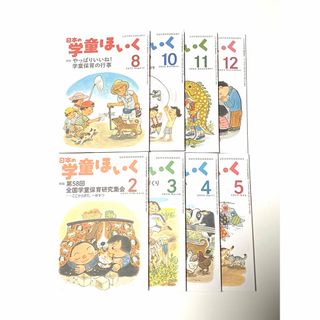 日本の学童ほいく　2023年〜2024年　全国学童保育連絡協議会(語学/参考書)