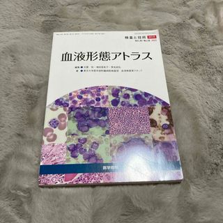 血液形態アトラス 2015年 09月号 [雑誌](専門誌)