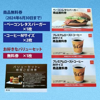 バリューセット特別招待券　ベーコンレタスバーガー　コーヒー　無料クーポン券