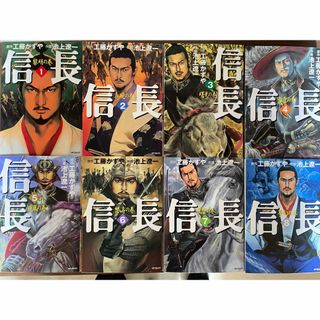 信長 全8巻 池上遼一 工藤かずや(全巻セット)