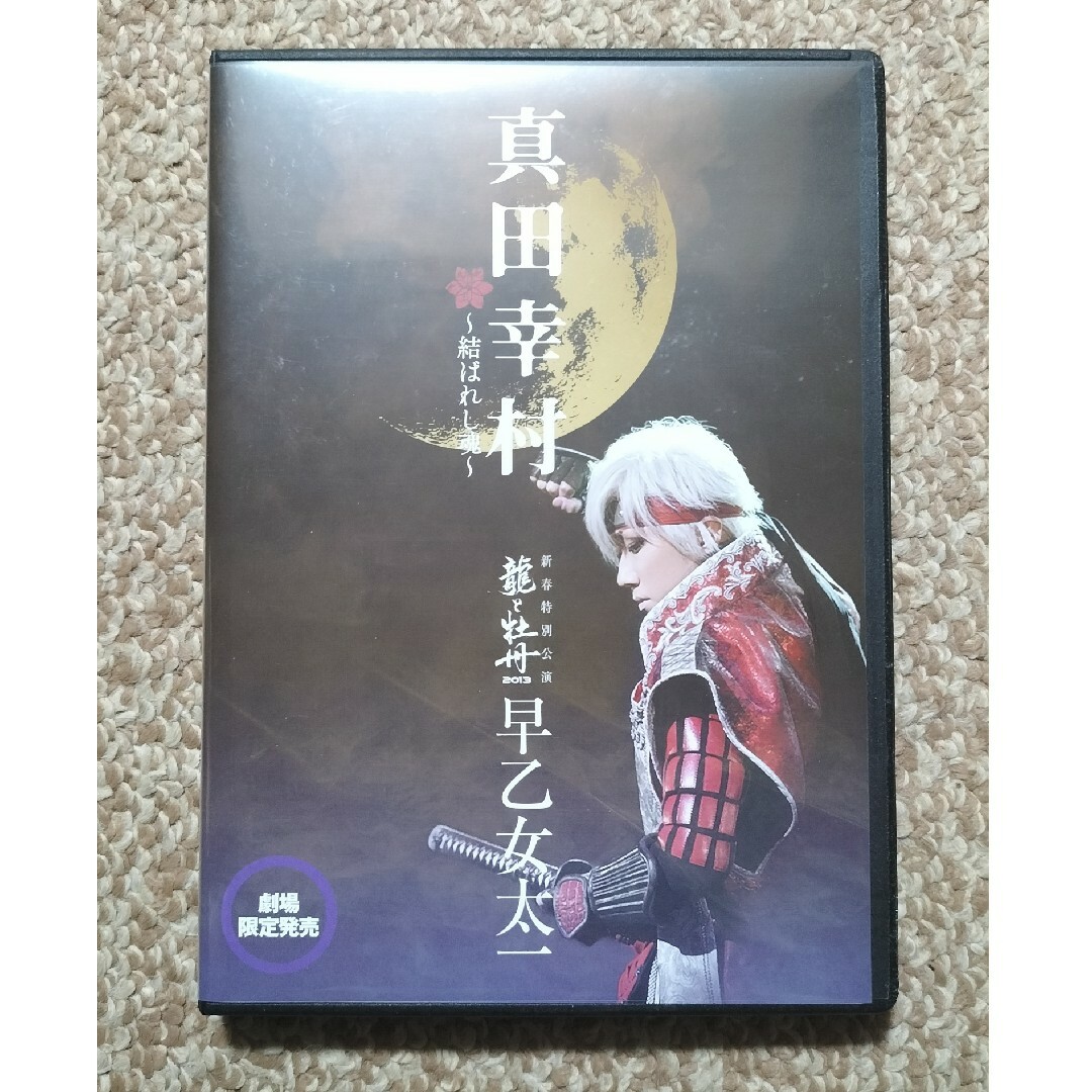 マイクラ 人気アイテム 早乙女太一 真田幸村~結ばれし魂~DVD 舞台/ミュージカル