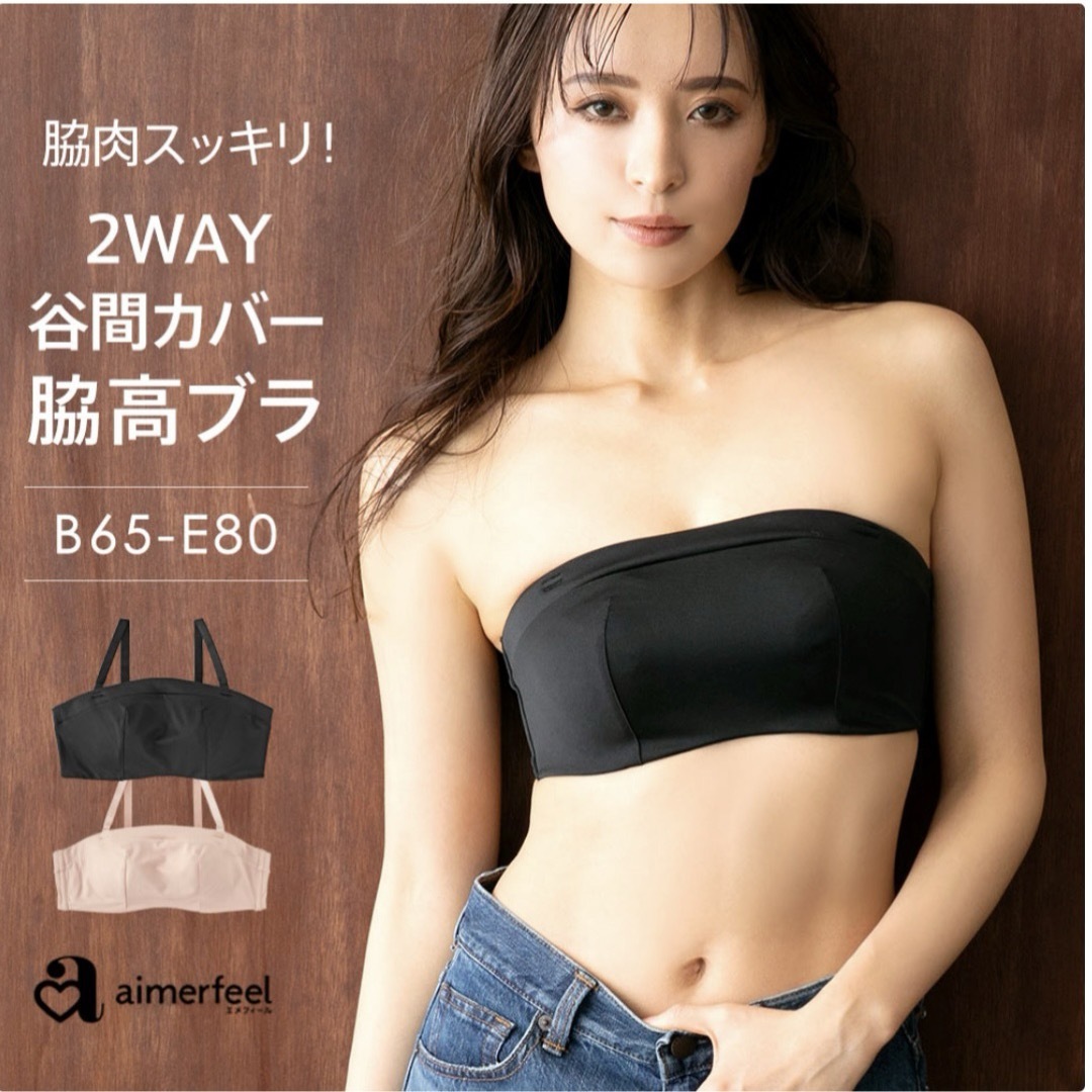 aimer feel(エメフィール)のaimerfeel 2Way谷間隠しブラトップ ブラトップ バンドゥブラ B75 レディースの下着/アンダーウェア(ブラ)の商品写真