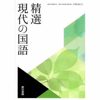 精選　現代の国語　東京書籍　現国 702(語学/参考書)