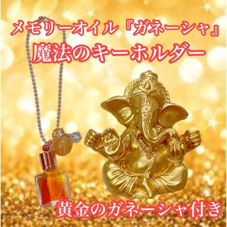 魔法のキーホルダー《黄金のガネーシャ付き》メモリーオイル　ガネーシャ金運商売繁盛(その他)