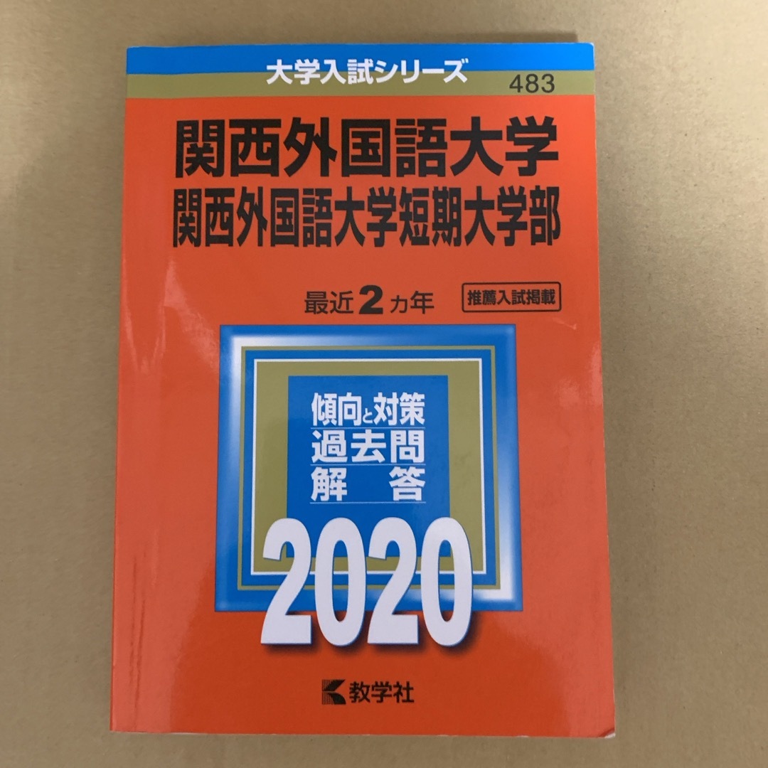 (389m)　赤本　関西外国語大学・短期大学部　2020　教学社 エンタメ/ホビーの本(語学/参考書)の商品写真