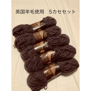 NIIMI ネルソン　英国羊毛使用　100g×5カセ　セット　焦茶(生地/糸)