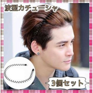 ＊カチューシャ 波型 メンズ レディース ヘアバンド ３個セット キャップ付き(その他)