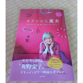 カドカワショテン(角川書店)のカラフルな魔女　角野栄子の物語が生まれる暮らし(アート/エンタメ)