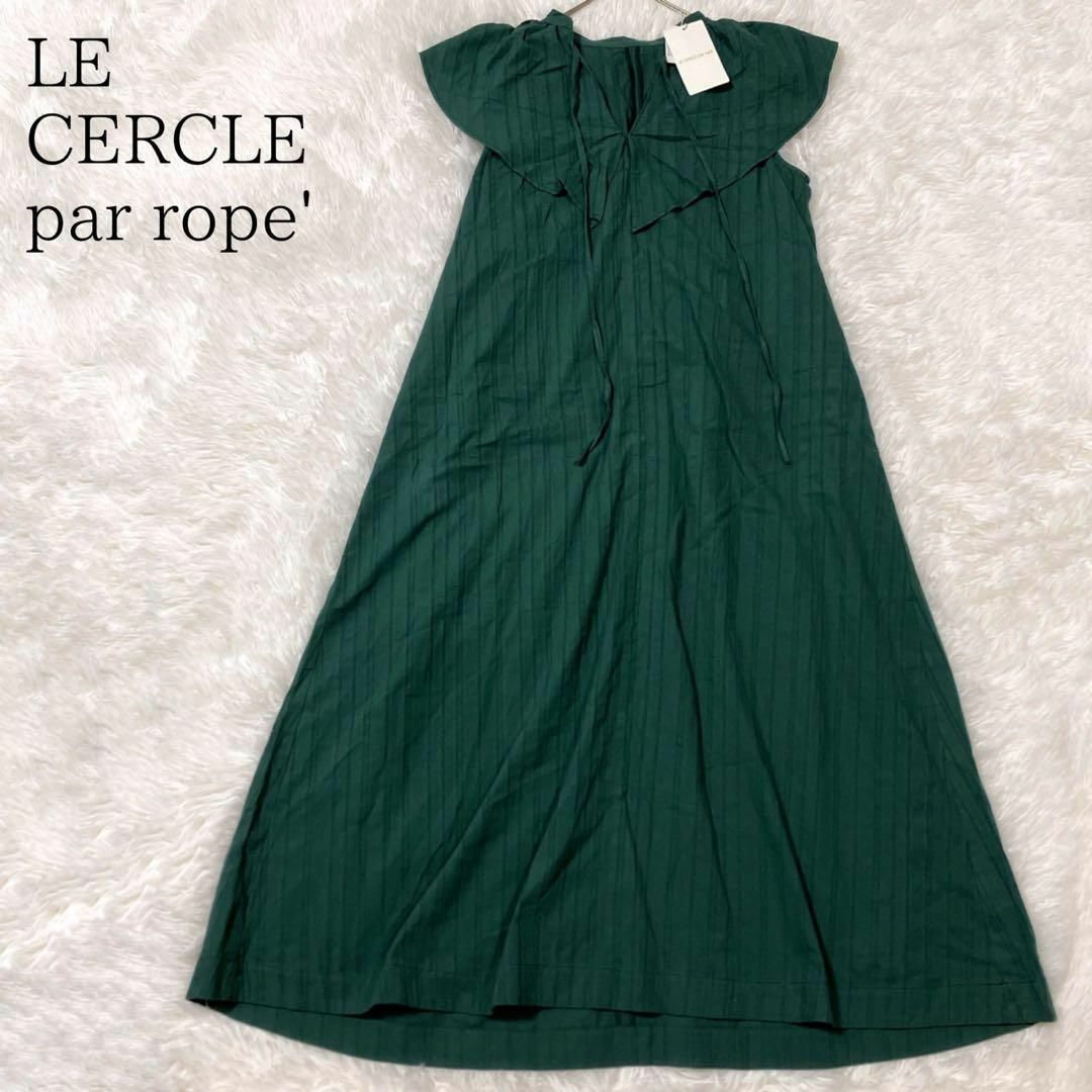 LE CERCLE par rope' ルセルクルパーロペ フリルワンピース レディースのワンピース(ロングワンピース/マキシワンピース)の商品写真