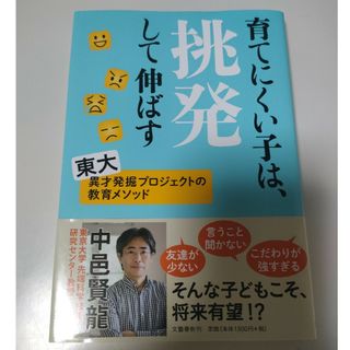 育てにくい子は、挑発して伸ばす(文学/小説)