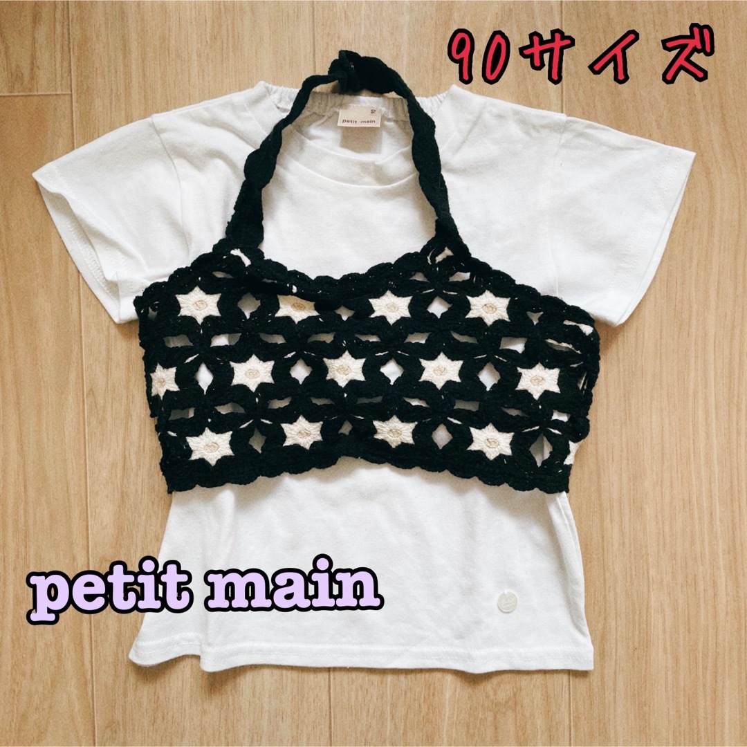 petit main(プティマイン)の《petit main》クロシェビスチェTセット　90サイズ キッズ/ベビー/マタニティのキッズ服女の子用(90cm~)(Tシャツ/カットソー)の商品写真