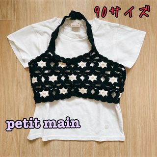 プティマイン(petit main)の《petit main》クロシェビスチェTセット　90サイズ(Tシャツ/カットソー)