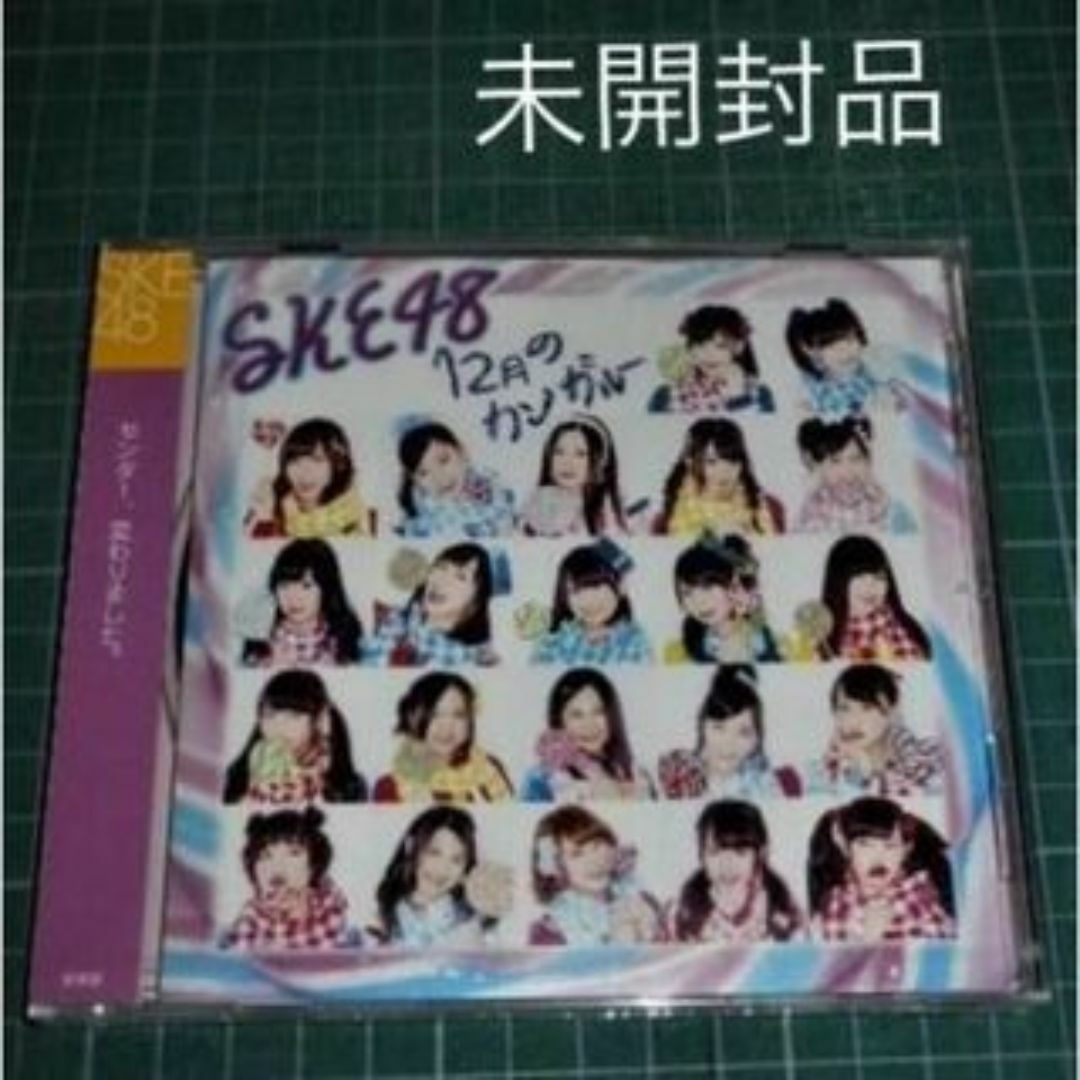 SKE48(エスケーイーフォーティーエイト)の新品CD SKE48 12月のカンガルー 劇場盤 エンタメ/ホビーのCD(ポップス/ロック(邦楽))の商品写真