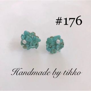 ハンドメイドピアス #176 ターコイズ(ピアス)