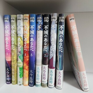 不滅のあなたへ(1-10巻)10冊セット/美品(少年漫画)