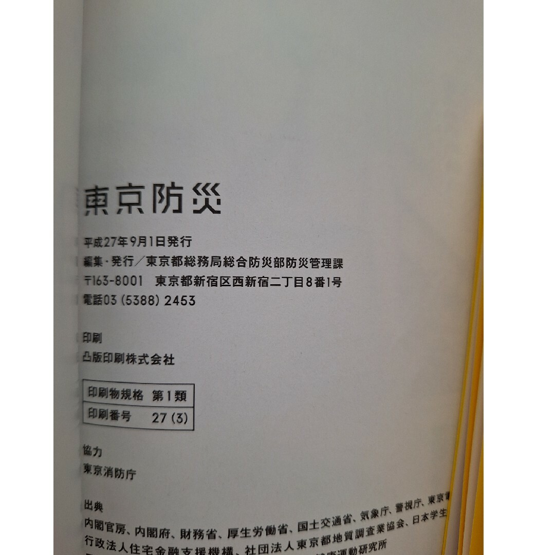 東京防災 平成27年発行 エンタメ/ホビーの本(住まい/暮らし/子育て)の商品写真
