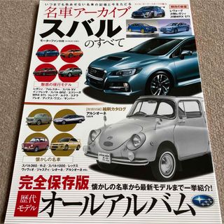 【送料込み】名車ア－カイブ　スバルのすべて(車/バイク)