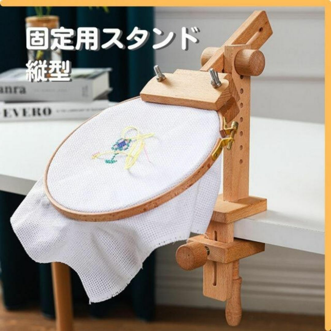 縦型 固定用 刺繍枠 スタンド 木製 調節可能 ステッチ 匿名配送 毎日発送 ハンドメイドの素材/材料(その他)の商品写真