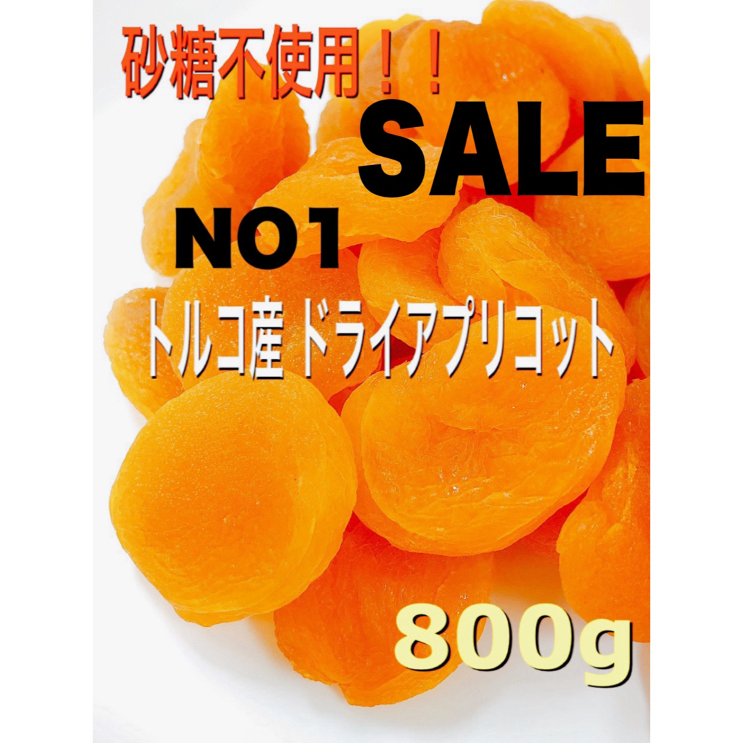 ❤️セール❤️ドライ アプリコット 800g あんず ドライフルーツ NO1 c 食品/飲料/酒の食品(フルーツ)の商品写真