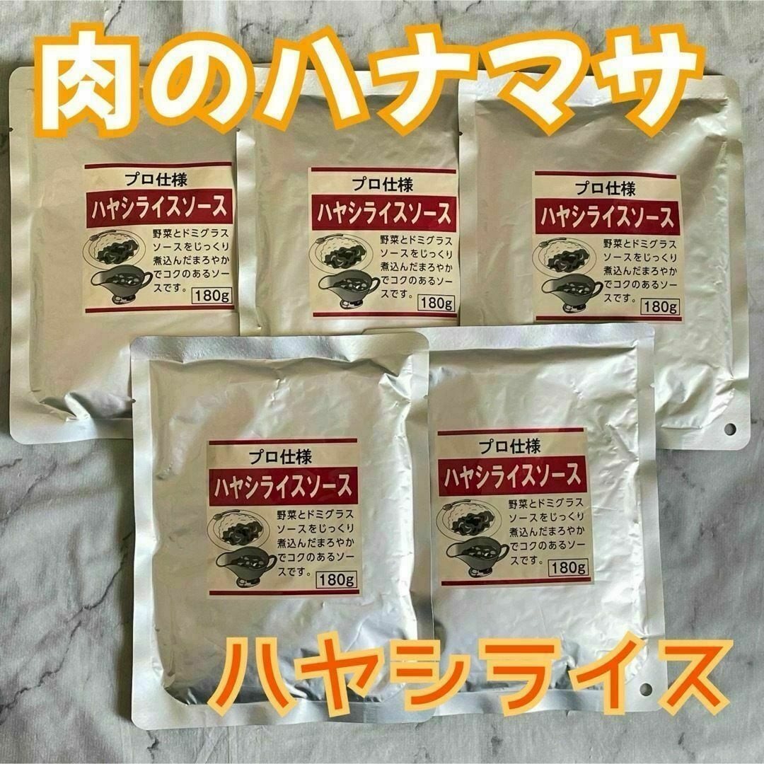 『肉のハナマサ』のレトルト　ハヤシライス！　5パックセット　関東のスーパー 食品/飲料/酒の加工食品(レトルト食品)の商品写真