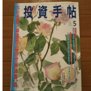 投資手帖 2024年 05月号 [雑誌](ビジネス/経済/投資)