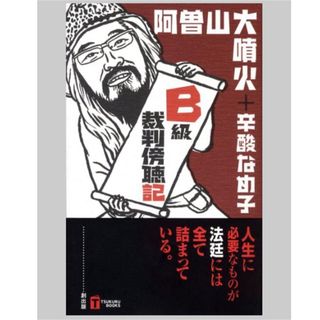 ◎ B級裁判傍聴記　阿曽山大噴火 創出版　単行本◎(アート/エンタメ)