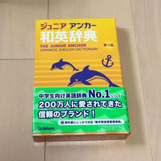 ガッケン(学研)のジュニア・アンカ－和英辞典　第5版(語学/参考書)