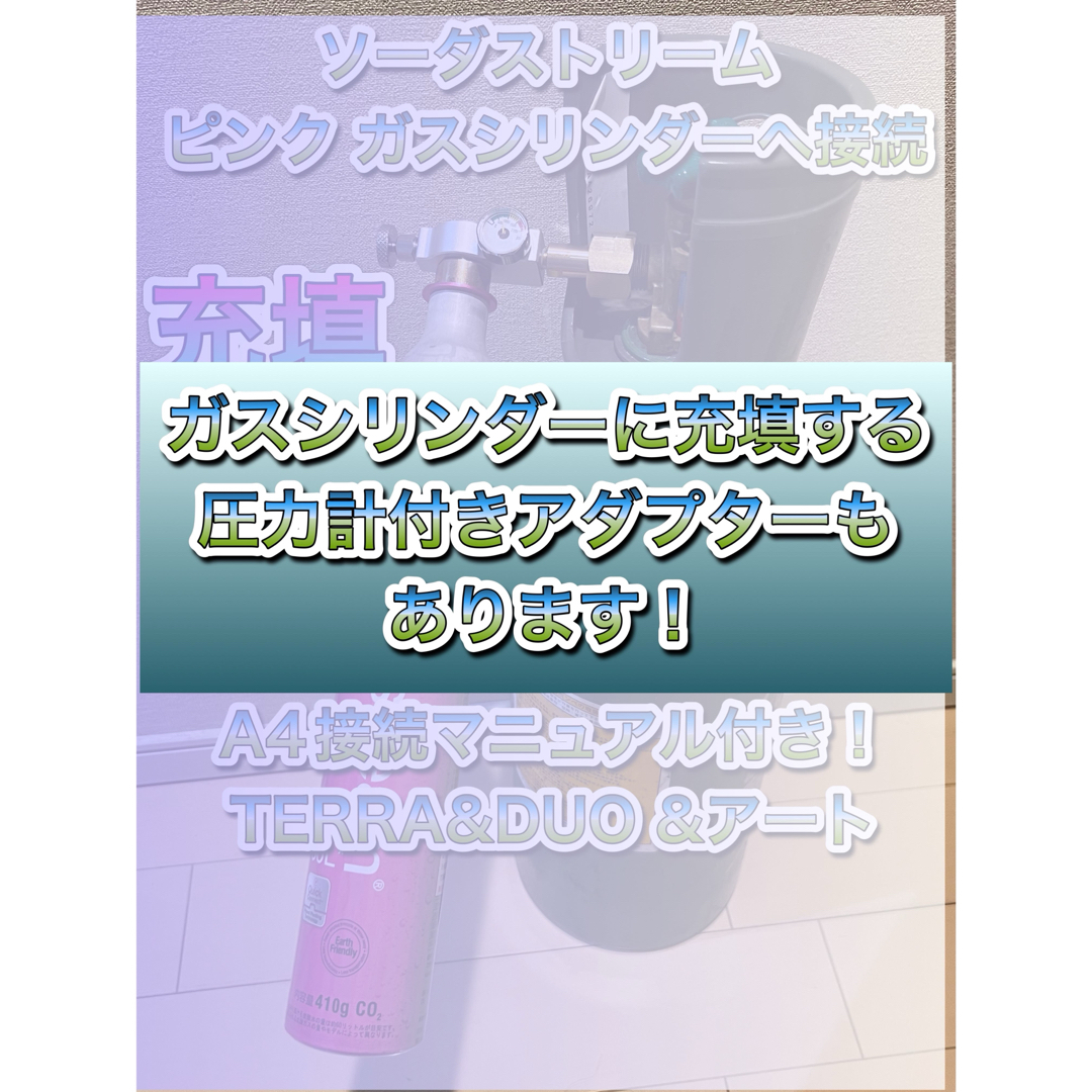 ソーダストリーム テラ デュオ ガイアTERRA DUO ミドボン接続ホース インテリア/住まい/日用品のインテリア/住まい/日用品 その他(その他)の商品写真