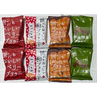 世にもおいしいブラウニー　４種セット×２個セット　おまけ付き