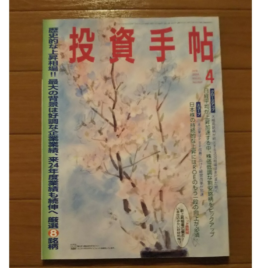 投資手帖 2024年 04月号 [雑誌] エンタメ/ホビーの雑誌(ビジネス/経済/投資)の商品写真