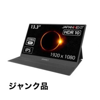 ジャパンネクスト(JAPANNEXT)の【ジャンク品】JAPANNEXT モバイルディスプレイ(ディスプレイ)