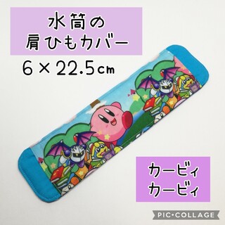 No.335 水筒の肩紐カバー カービィ 緑(外出用品)