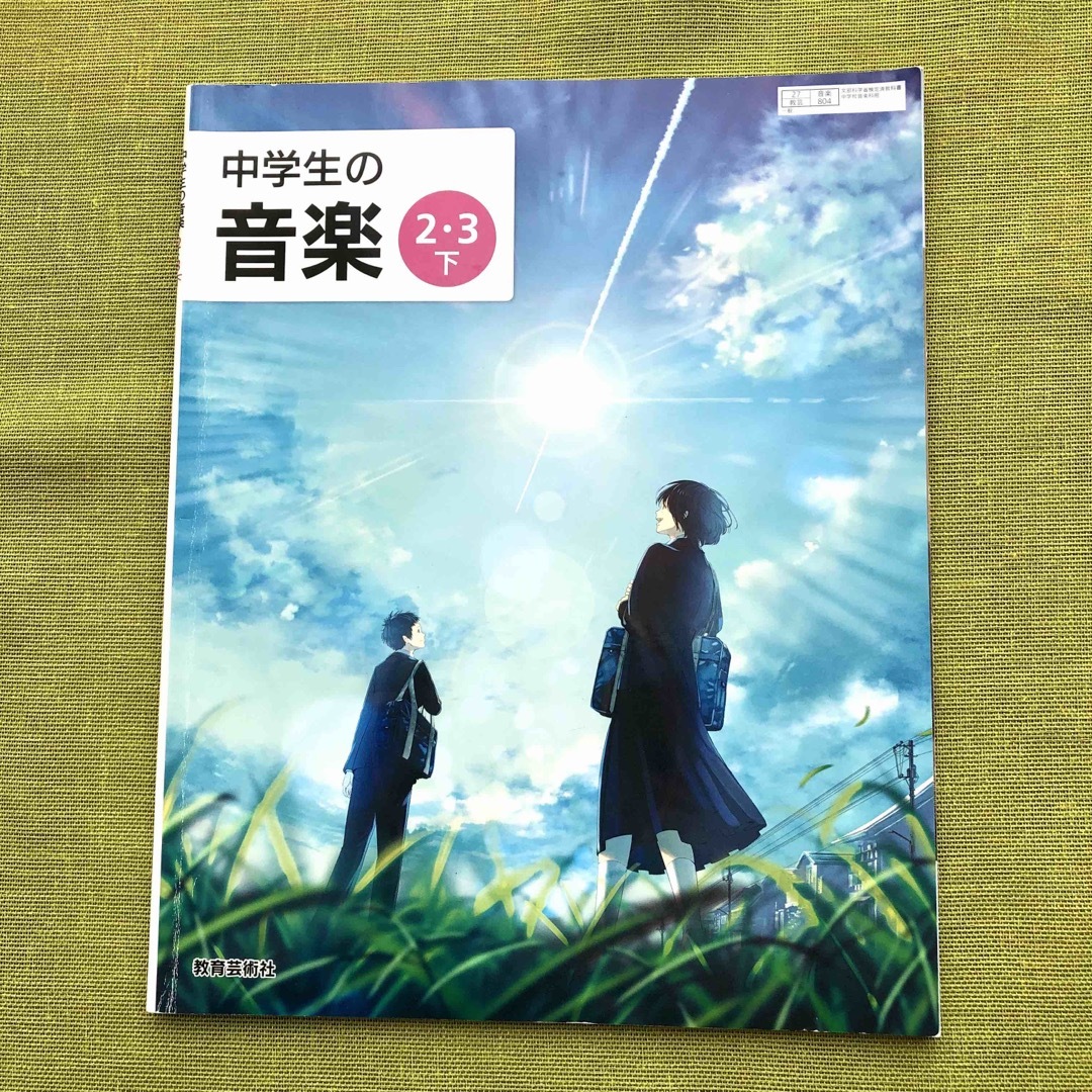 中学生の音楽 23下 文部科学省検定 中2 中3 音楽 教科書 テキスト 中学 エンタメ/ホビーの本(語学/参考書)の商品写真