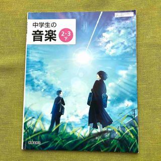 中学生の音楽 23下 文部科学省検定 中2 中3 音楽 教科書 テキスト 中学(語学/参考書)