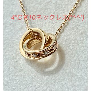 ヨンドシー(4℃)の4°C K10ネックレス　美品です(*^^*)(ネックレス)