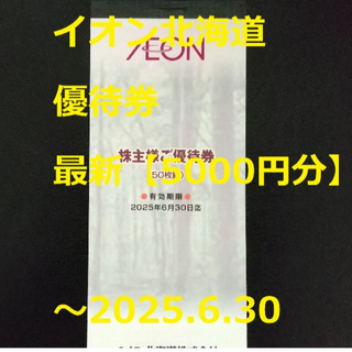 イオン(AEON)の最新【5000円分】イオン北海道 優待券 ～2025.6.30(ショッピング)